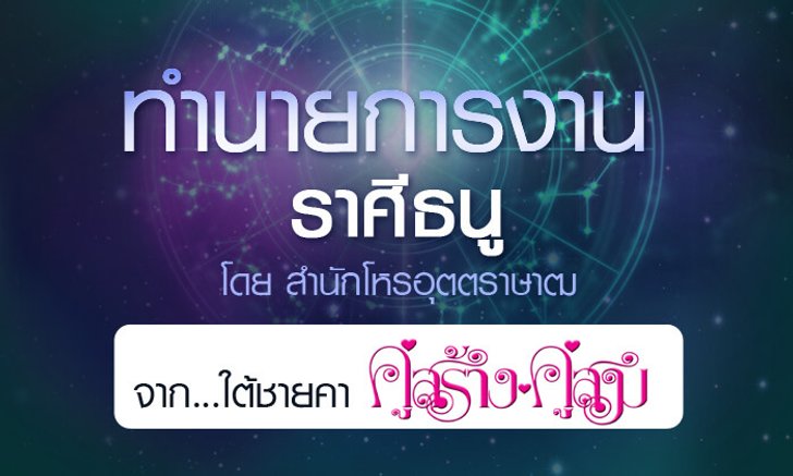 ดวงรายปี 2561 การงาน ราศีธนู 15 ธ.ค. – 14 ม.ค. จาก ใต้ชายคาคู่สร้างคู่สม โดยสำนักโหรอุตตราษาฒ