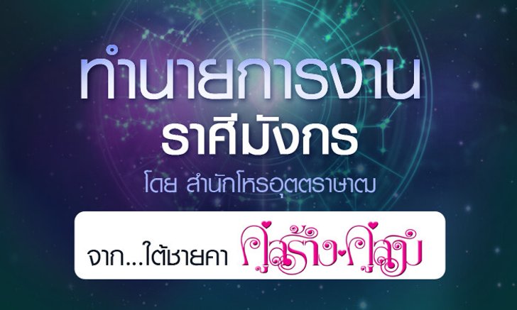 ดวงรายปี 2561 การงาน ราศีมังกร 15 ม.ค. - 14 ก.พ. จาก ใต้ชายคาคู่สร้างคู่สม โดยสำนักโหรอุตตราษาฒ