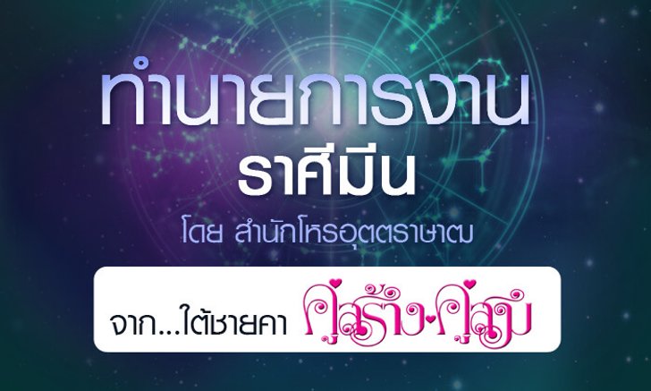 ดวงรายปี 2561 การงาน ราศีมีน 15 มี.ค. - 14 เม.ย. จาก ใต้ชายคาคู่สร้างคู่สม โดยสำนักโหรอุตตราษาฒ