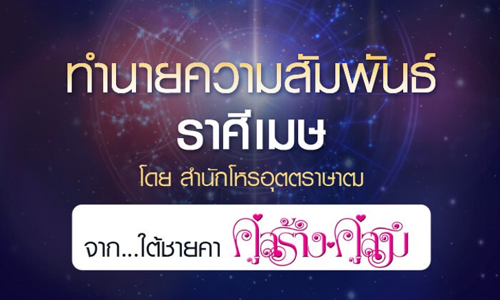 ดวงรายปี 2561 ความสัมพันธ์ ราศีเมษ 15 เม.ย. - 14 พ.ค. จาก ใต้ชายคาคู่สร้างคู่สม โดยสำนักโหรอุตตราษาฒ