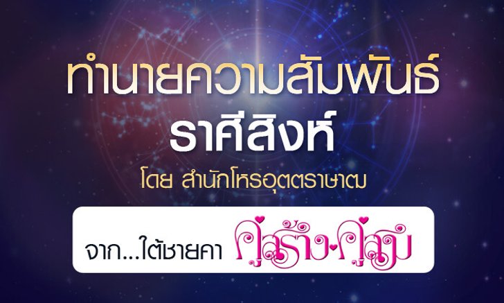 ดวงรายปี 2561 ความสัมพันธ์ ราศีสิงห์ 15 ส.ค. - 14 ก.ย. จาก ใต้ชายคาคู่สร้างคู่สม โดยสำนักโหรอุตตราษา