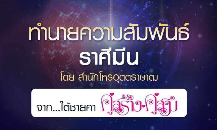 ดวงรายปี 2561 ความสัมพันธ์ ราศีมีน 15 มี.ค - 14 เม.ย. จาก ใต้ชายคาคู่สร้างคู่สม โดยสำนักโหรอุตตราษาฒ