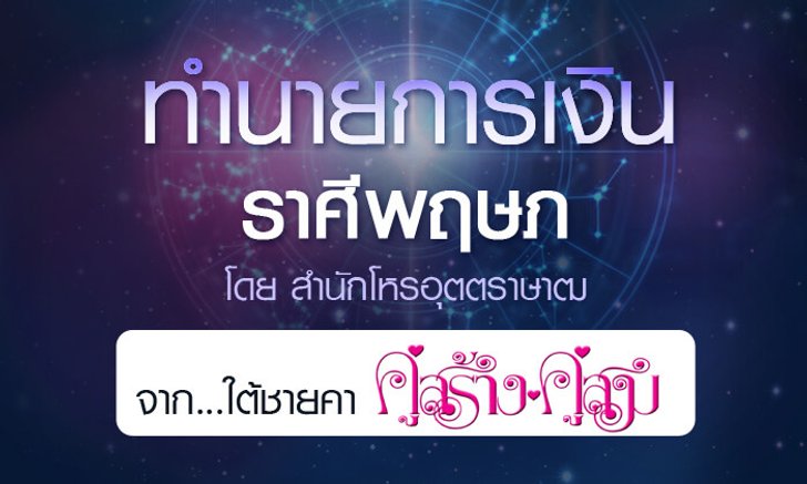 ดวงรายปี 2561 การเงิน ราศีพฤษภ 15 พ.ค. - 14 มิ.ย. จาก ใต้ชายคาคู่สร้างคู่สม โดยสำนักโหรอุตตราษาฒ