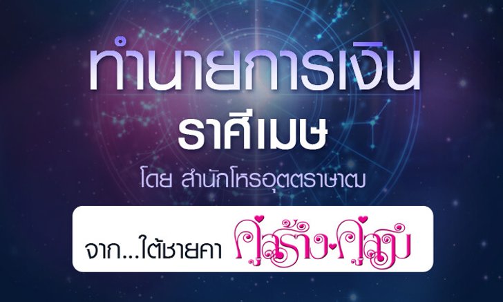 ดวงรายปี 2561 การเงิน ราศีเมษ 15 เม.ย.-14 พ.ค. จาก ใต้ชายคาคู่สร้างคู่สม โดยสำนักโหรอุตตราษาฒ