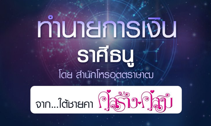 ดวงรายปี 2561 การเงิน ราศีธนู 15 ธ.ค. – 14 ม.ค. จาก ใต้ชายคาคู่สร้างคู่สม โดยสำนักโหรอุตตราษาฒ