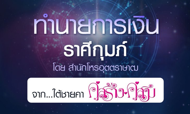 ดวงรายปี 2561 การเงิน ราศีกุมภ์ 15 ก.พ. - 14 มี.ค. จาก ใต้ชายคาคู่สร้างคู่สม โดยสำนักโหรอุตตราษาฒ