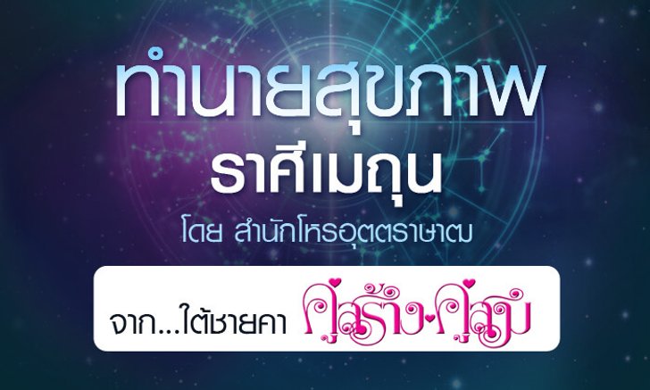 ดวงรายปี 2561 สุขภาพ ราศีมิถุน 15 มิ.ย. - 14 ก.ค. จาก ใต้ชายคาคู่สร้างคู่สม โดยสำนักโหรอุตตราษาฒ