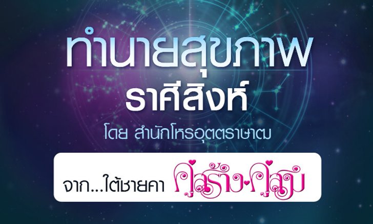 ดวงรายปี 2561 สุขภาพ ราศีสิงห์ 15 ส.ค. - 14 ก.ย. จาก ใต้ชายคาคู่สร้างคู่สม โดยสำนักโหรอุตตราษาฒ