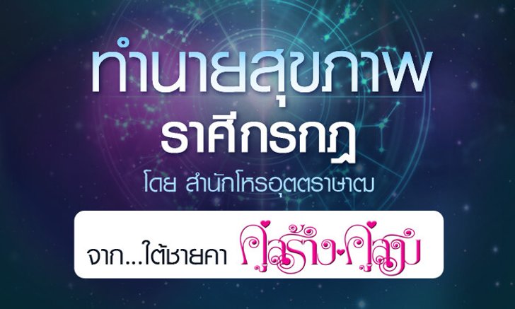 ดวงรายปี 2561 สุขภาพ ราศีกรกฎ 15 ก.ค. - 14 ส.ค. จาก ใต้ชายคาคู่สร้างคู่สม โดยสำนักโหรอุตตราษาฒ