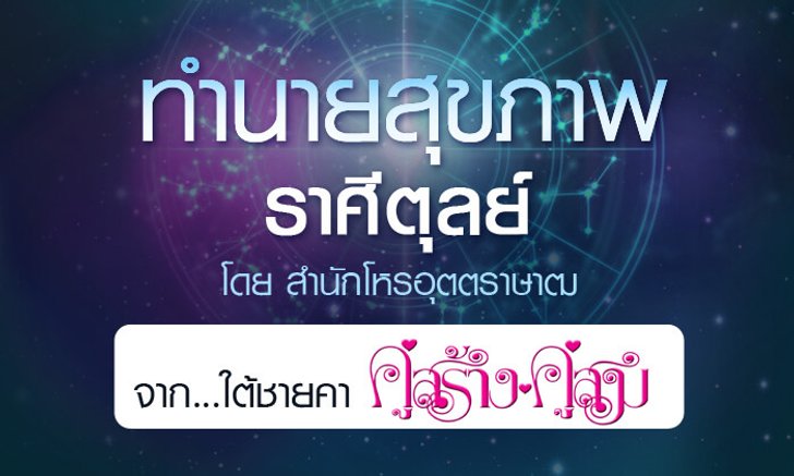 ดวงรายปี 2561 สุขภาพ ราศีตุลย์ 15 ต.ค. – 14 พ.ย. จาก ใต้ชายคาคู่สร้างคู่สม โดยสำนักโหรอุตตราษาฒ
