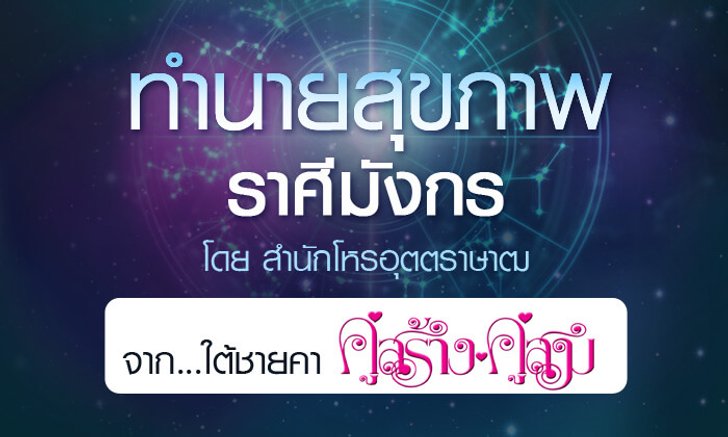 ดวงรายปี 2561 สุขภาพ ราศีมังกร 15 ม.ค. - 14 ก.พ. จาก ใต้ชายคาคู่สร้างคู่สม โดยสำนักโหรอุตตราษาฒ