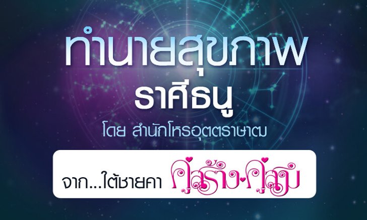 ดวงรายปี 2561 สุขภาพ ราศีธนู 15 ธ.ค. – 14 ม.ค. จาก ใต้ชายคาคู่สร้างคู่สม โดยสำนักโหรอุตตราษาฒ