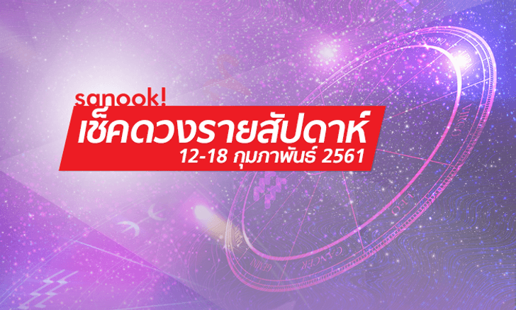 เช็คดวงรายสัปดาห์วันที่ 12-18 กุมภาพันธ์ 2561