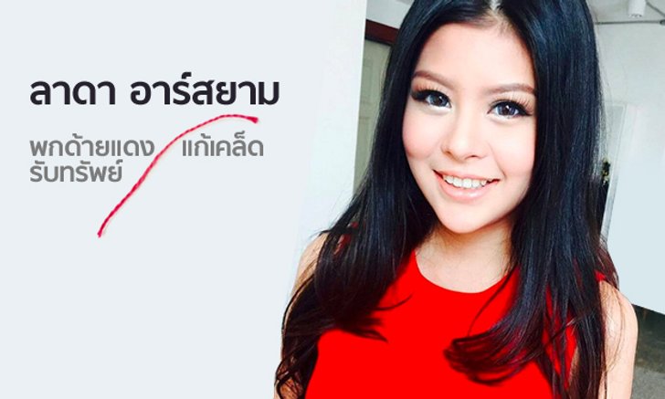 "ลาดา อาร์สยาม" เจอปีชงรับตรุษจีนเผยวิธีพกด้ายแดงแก้เคล็ดรับทรัพย์