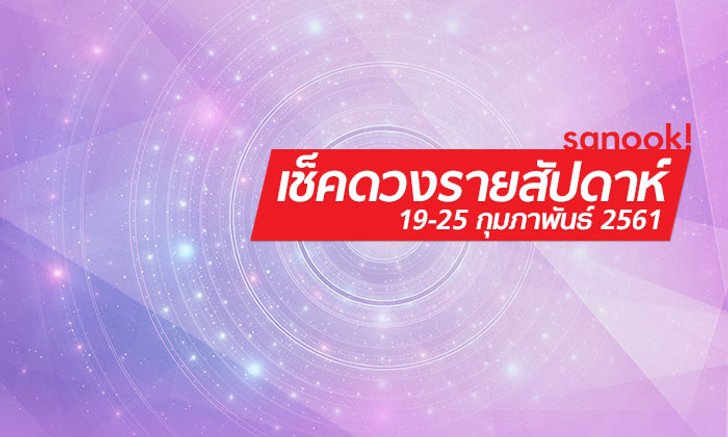 เช็คดวงรายสัปดาห์ 19 - 25 กุมภาพันธ์ 2561