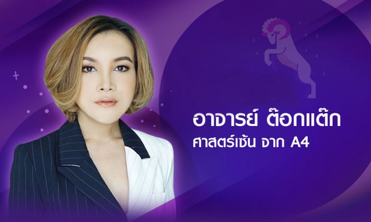 "ต๊อกแต๊ก A4" ผ่าดวงเดือนมีนาคม 61 ราศีไหนรุ่งหรือร่วง