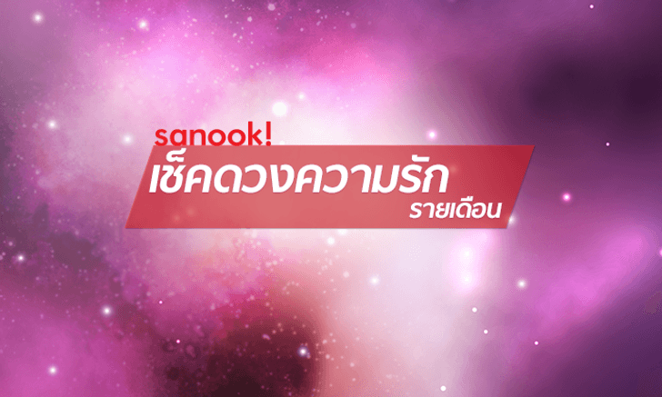 เช็คดวงความรักทั้ง 12 ราศีเดือนมีนาคม 2561