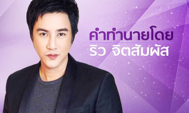 "ริว จิตสัมผัส" ผ่าดวงชีวิตจาก "ตัวเลขวันเกิด" สุดแม่นยำ