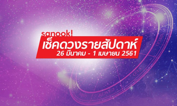 เช็คดวงรายสัปดาห์ 26 มีนาคม – 1 เมษายน 2561