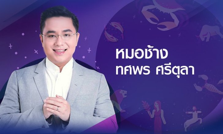 หมอช้างเตือน ราศีมีทุกขลาภ! พร้อมชี้แนะวิธีแก้เคล็ด