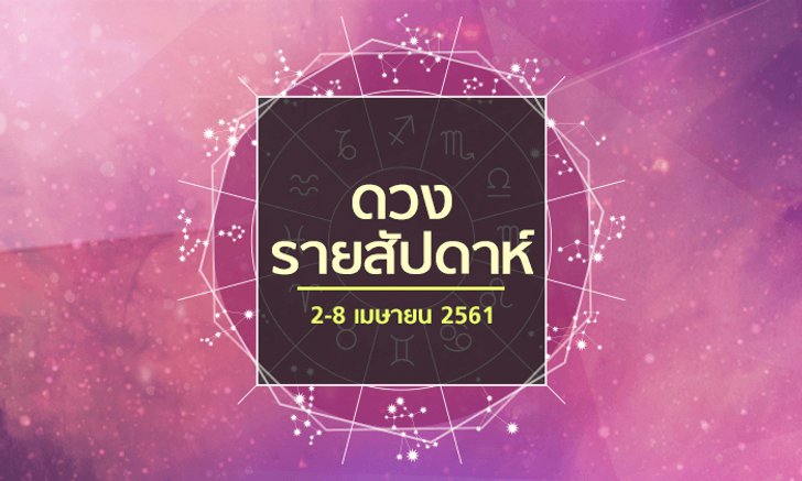 เช็คดวงรายสัปดาห์ 2-8 เมษายน 2561