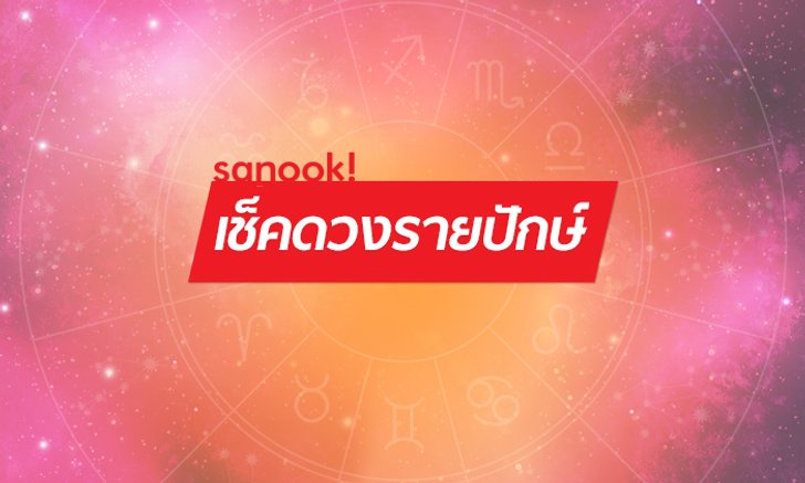 4 ราศี ครอบครัวดวงเฮง มีโชคลาภหลังสงกรานต์