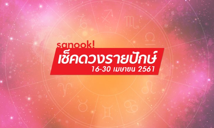 เช็คดวงปักษ์หลังเมษายน 12 ราศี ใครรุ่งหรือร่วง!