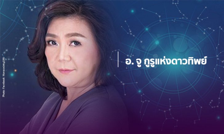เช็คดวง 12 ราศี เมษายน – พฤษภาคม กับ อาจารย์จู กูรูแห่งดาวทิพย์