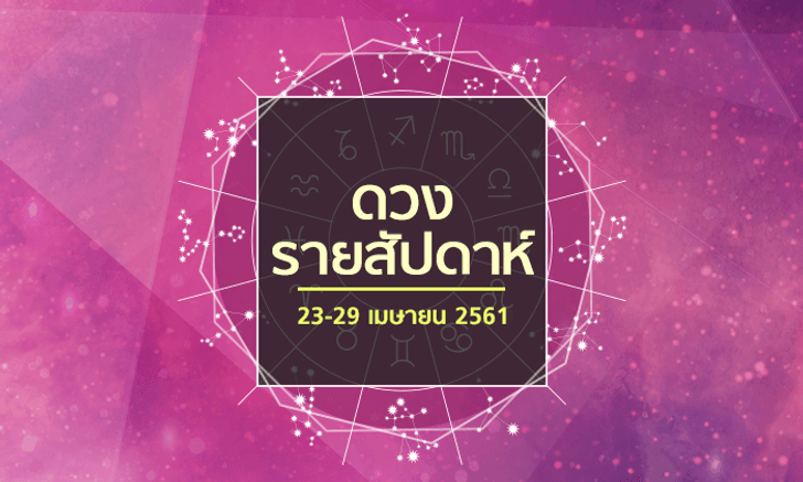 เช็คดวงรายสัปดาห์ 23-29 เมษายน 2561