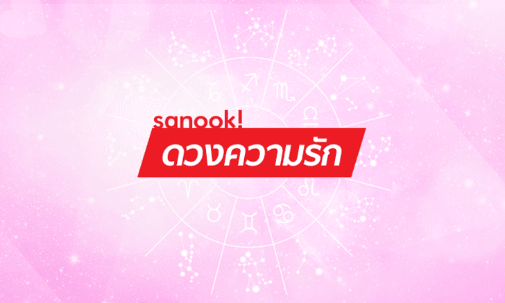 เช็คดวงความรัก 12 ราศี เดือนพฤษภาคม 2561