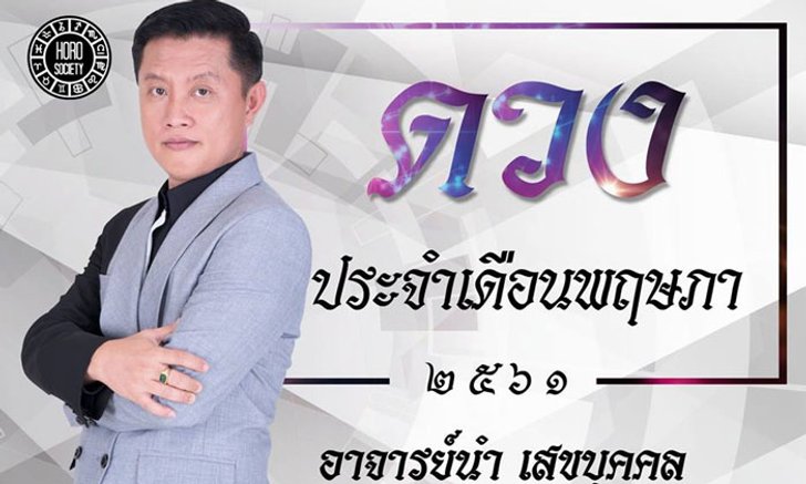 อ.นำ เสขบุคคล เผย คำพยากรณ์ตามปีเกิด 12 นักษัตร เดือน พ.ค. ปี 2561