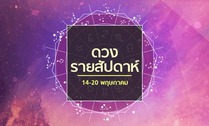 เช็คดวงรายสัปดาห์วันที่ 14 - 20 พฤษภาคม 2561