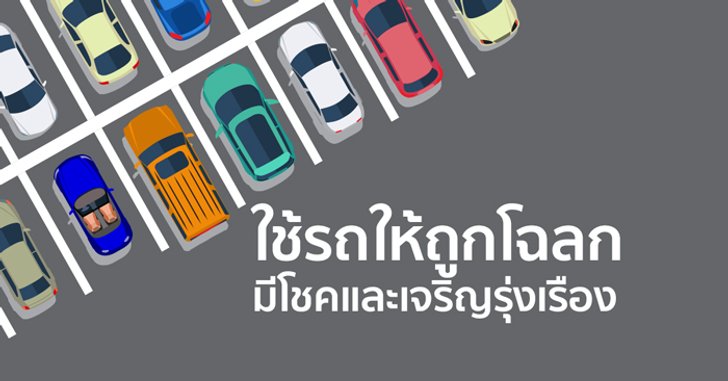 ใช้รถให้ถูกโฉลก มีโชคและเจริญรุ่งเรือง