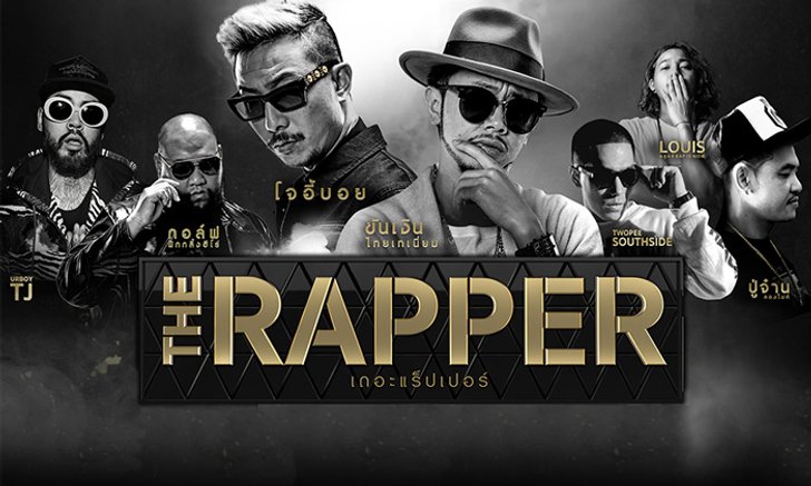 ลักษณะเนื้อคู่ตามวันเกิด จากรายการ The Rapper