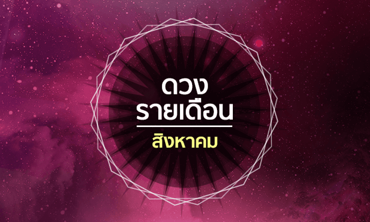 เช็กดวงรายเดือนวันที่ 1 - 31 สิงหาคม 2561