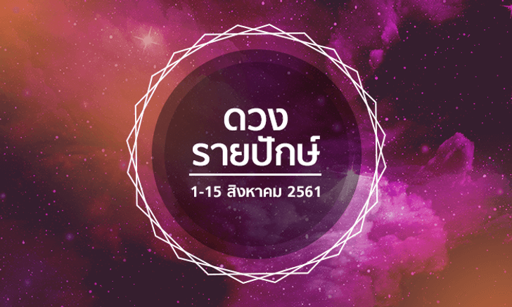 เช็กดวงรายปักษ์วันที่ 1 - 15 สิงหาคม 2561