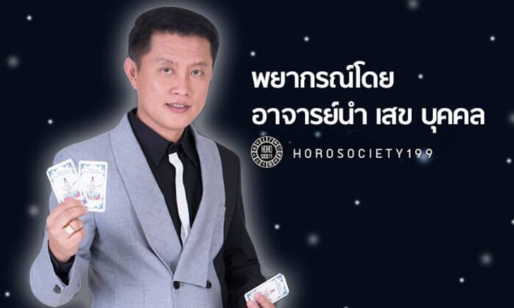 อ.นำ เสขบุคคล พยากรณ์ปีเกิดแบบจันทรคติโบราณ เดือนสิงหาคม 2561