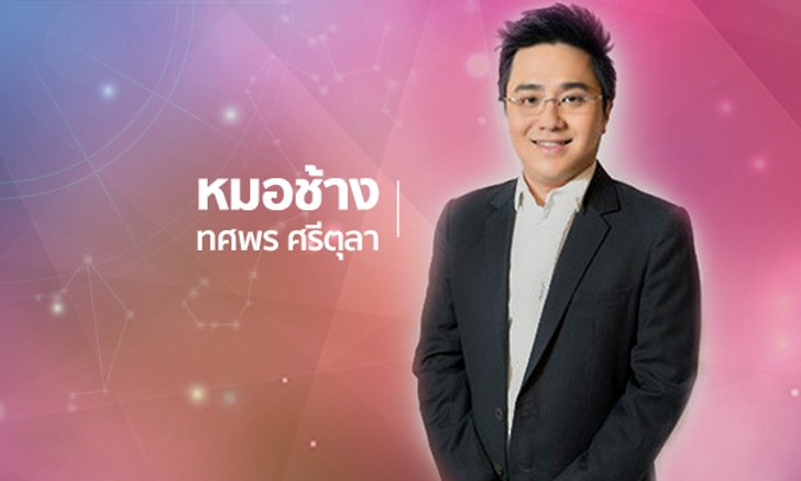 หมอช้าง เผยราศีที่ดวงลงตัวมากขึ้น จะมีข่าวดีในเรื่องบุตรบริวาร