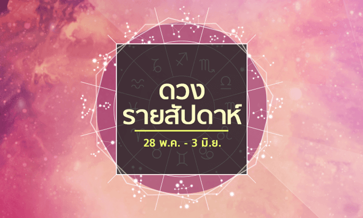 เช็คดวงรายสัปดาห์วันที่ 28 - 3 มิถุนายน 2561