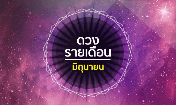 เช็คดวงรายเดือนวันที่ 1 - 30 มิถุนายน 2561
