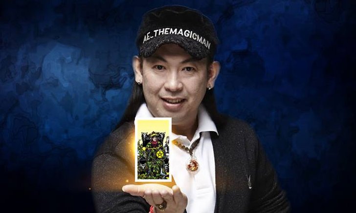 หมอแอ้ เดอะเมจิกแมน ผ่าดวงวันเกิดทั้ง 7 วัน ใครดี ใครร้าย!