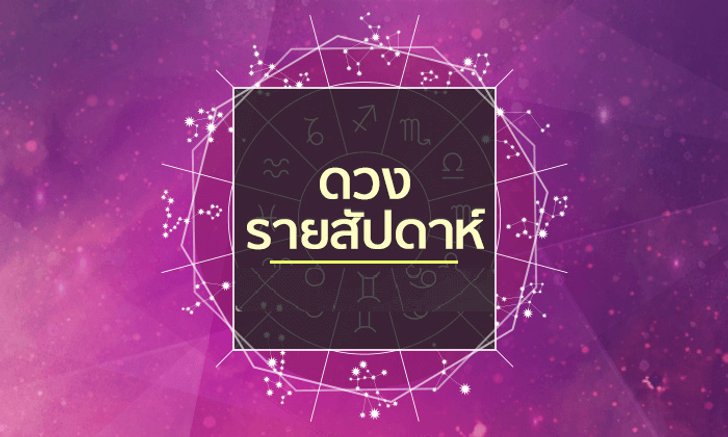 เช็คดวงรายสัปดาห์วันที่ 11 - 17 มิถุนายน 2561