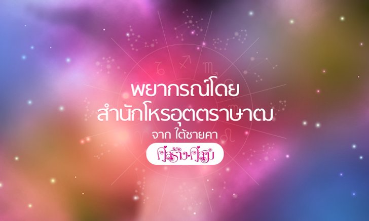โหรอุตตราษาฒ (คู่สร้างคู่สม) ชี้ 2 ราศีที่ช่วงนี้ชะตาดี การเงินปัง
