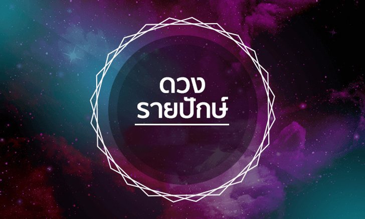 เช็คดวงรายปักษ์วันที่ 1-15 กรกฎาคม 2561