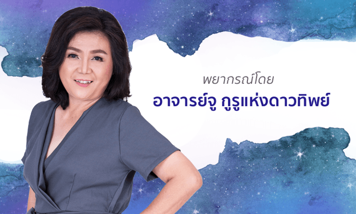 อาจารย์จู เผยราศีที่การเสี่ยงโชคและการลงทุนมีโอกาสดี