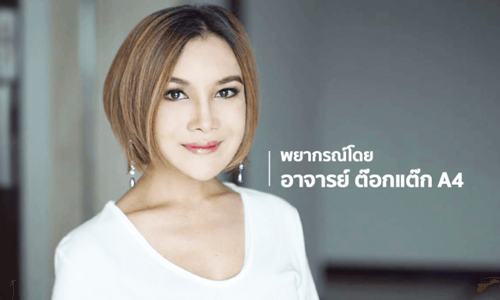 "ต๊อกแต๊ก A4" เปิดโผดวงเดือนกันยายน 2561 ราศีไหนปังหรือแป้ก