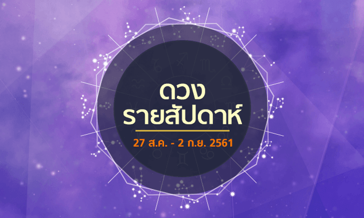 เช็กดวงรายสัปดาห์วันที่ 27 สิงหาคม – 2 กันยายน 2561