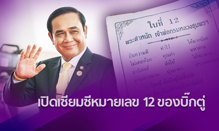 เปิดเซียมซีดวง "บิ๊กตู่" ได้ใบที่ 12 จาก ศาลเจ้าพ่อกรมหลวงชุมพรฯ