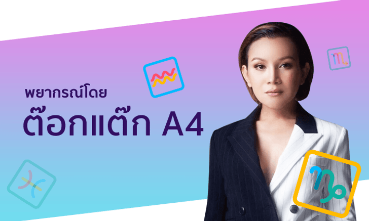 "ต๊อกแต๊ก A4" เตือนราศีที่ช่วงนี้ระวังการเงินช็อต!