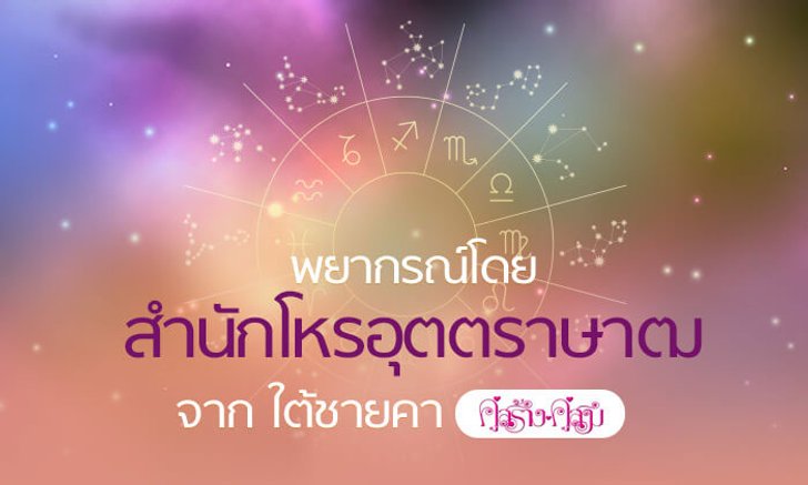 โหรอุตตราษาฒ (คู่สร้างคู่สม) ดูดวงความสัมพันธ์ 12 ราศีเดือน ก.ย. สุดแม่น